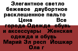 Элегантное светло-бежевое  двубортное  расклешенное пальто Prada › Цена ­ 90 000 - Все города Одежда, обувь и аксессуары » Женская одежда и обувь   . Марий Эл респ.,Йошкар-Ола г.